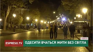 Одесити вчаться жити без світла