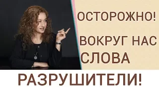 Какие слова говорить нельзя Слова-разрушители