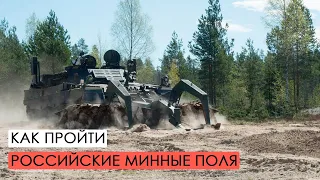 Преодоление российских минных полей украинской армией.