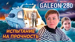 ИСПЫТАНИЕ на ПРОЧНОСТЬ ПРОДОЛЖАЕТСЯ. Питер-Москва на катере Galeon 280 FLY ч. #3