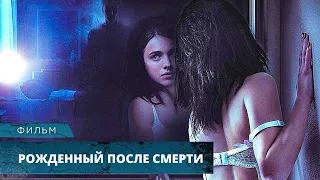 ЖУТКИЙ ТРИЛЛЕР ШОКИРУЕТ С ПЕРВЫХ МИНУТ! Рожденный после смерти. Лучшие Фильмы Ужасов