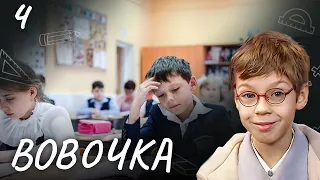 СЕРИАЛ ВОВОЧКА. СЕЗОН 3. СЕРИЯ 4