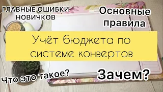 Система конвертов💌/ С ЧЕГО НАЧАТЬ?// ОСНОВНЫЕ ПРАВИЛА ДЛЯ НАЧИНАЮЩИХ