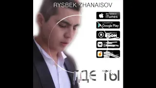 Rysbek Zhanaisov   Где  ты