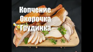 Правильное копчение куриных окорочков и грудинки в домашних условиях