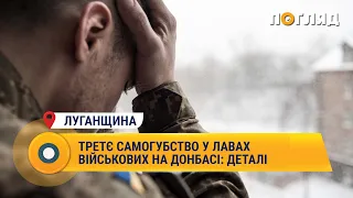 Третє самогубство у лавах військових на Донбасі: деталі