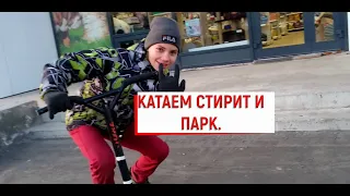 Катаем стрит и парк.У нас построили новый скейт парк.