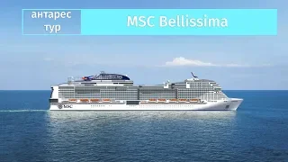 Обзор нового круизного лайнера MSC Bellissima компании MSC Cruises от Антарес Тур