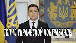 Черная пятница для украинских коррупционеров - Обращение Владимира Зеленского от 2.04.2021