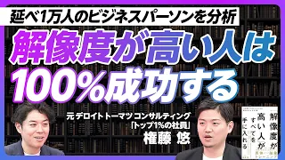 【今日からできる「解像度」トレーニング】元デロイト トップ1%社員が語る「解像度が高い人」／解像度が高い人の特徴／抽象化思考を活用する【PIVOT TALK】