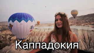 Каппадокия (Турция). Живем в пещере и летаем на воздушном шаре - vlog/ влог