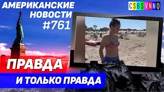 CSBSVNNQ Американские новости - выпуск #761 от 21.06.2022