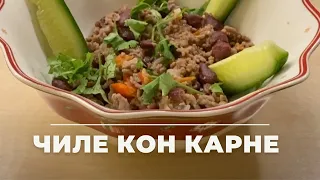 ИДЕАЛЬНОЕ ГОРЯЧЕЕ на праздничный стол! ЧИЛИ КОН КАРНЕ - БЛЮДО из ФАРША и ФАСОЛИ