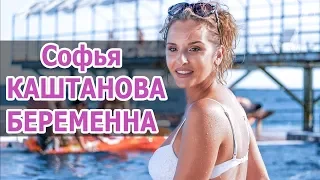 Софья КАШТАНОВА БЕРЕМЕННА: АКТРИСА впервые станет МАМОЙ • ЗВЕЗДА сериала ПОЛИЦЕЙСКИЙ С РУБЛЕВКИ