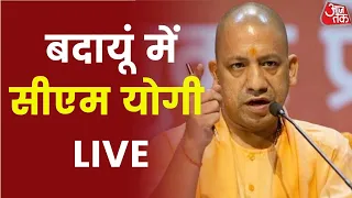 CM Yogi Live in Badaun: बदायूं में CM Yogi की जनसभा LIVE | UP Election 2022 | Latest News