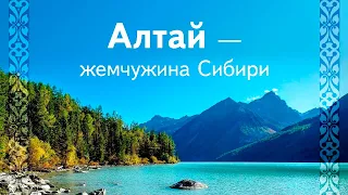 Алтай — жемчужина Сибири