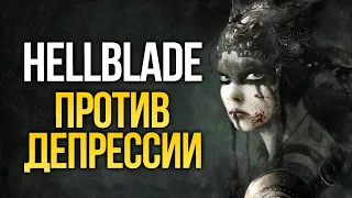 Как игра Hellblade: Senua’s Sacrifice помогла справиться с депрессией