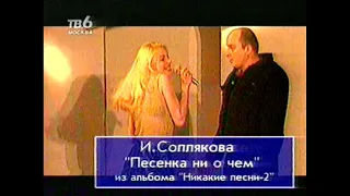 Программа БИС (ТВ-6 Москва) - Выпуск (примерно) 28 (ещё один). 1999 г.