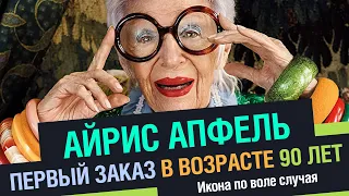 Айрис Апфель. Первый заказ я получила в возрасте 90 лет