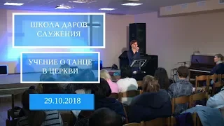 Школа Даров служения. Учение о танце в церкви. 29 октября 2018 года