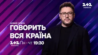 Новий сезон Говорить вся країна. З понеділка по четвер о 19:30 на 1+1 Україна