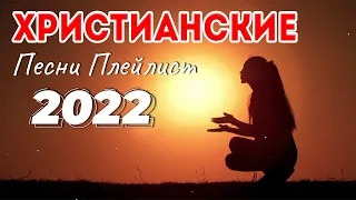 Лучшие христианские песни плейлист 2022 ♫ Сборни христианские песни 2022