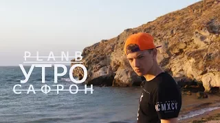 Сафрон-Утро (Премьера клипа 2017)