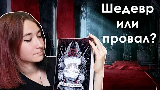 ОБЗОР КНИГИ ДЖЕЙ КРИCТОФФ "ИМПЕРИЯ ВАМПИРОВ" | САМОЕ НУДНОЕ ЧТИВО?