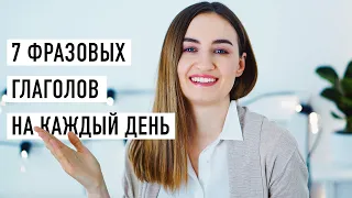 7 фразовых глаголов английского языка│ English Spot - разговорный английский