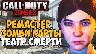 Ремастер Самой Лучшей Зомби Карты в Call of Duty: Black Ops 3 - Театр Смерти (Полное Прохождение)