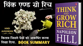 Think And Grow Rich Full Audiobook in Hindi | Summary | किताब जिसने दुनिया को पैसा बनाना सिखा दिया