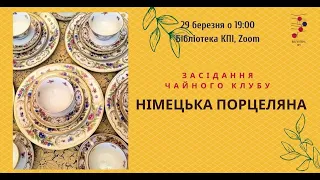 Німецька порцеляна: засідання Чайного клубу