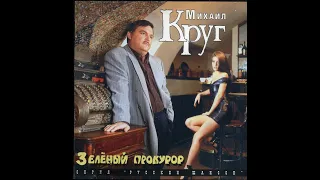 Михаил Круг. Альбом «Зеленый прокурор»1996