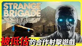 被低估的合作射擊遊戲，它很奇異~｜Strange Brigade 奇異小隊