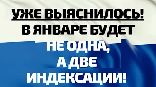 В январе будет не одна, а две индексации! Это затронет миллионы пенсионеров