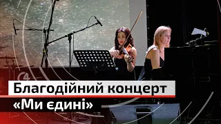 Щоб зібрати на дрон для ЗСУ у Чернівцях провели  благодійний концерт «Ми єдині» | С4