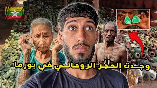 وجدت أخطر الأحجار الروحانية في بورما 😱 وهل هي حقا مسكونة بالجن