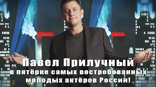 Павел Прилучный в пятерке самых востребованных молодых актёров России!
