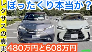 【レクサスを買う意味とは？比較】新型NXとハリアー　内装外装の高級感など違いを検証してみた！どっち買う？トヨタVSLEXUS