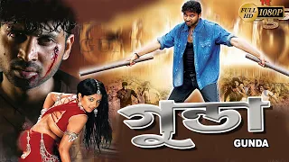 Gunda |South Action Dub Movie|Sumant |Charmme Kaur|Atul kurkarni |গুন্ডা|SUPERHIT BENGALI DUB CINEMA