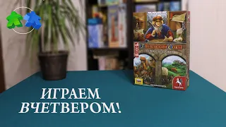 Ганзейский союз. Играем ВЧЕТВЕРОМ в настольную игру! Полное издание. Hansa Teutonica. Let's play.