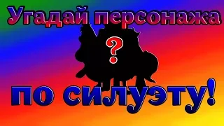 УГАДАЙ ПЕРСОНАЖА по СИЛУЭТУ за 10 СЕКУНД! Стар против Сил Зла | Гравити Фолз | Маша и Медведь