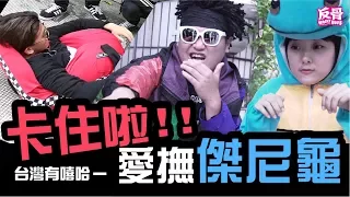 台灣有嘻哈- 愛撫傑尼龜 |WACKYBOYS |中國有嘻哈|決賽|反骨男孩