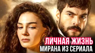 ЛЮБОВЬ И ЛИЧНАЯ ЖИЗНЬ Мирана из сериала Ветреный /HERCAI