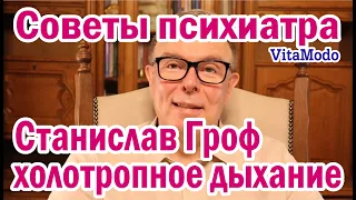 Станислав Гроф холотропное дыхание