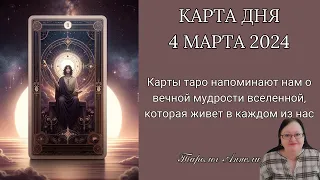 Гороскоп Карта Дня на 4 марта 2024: Самый Точный Прогноз и Лучший Таро Расклад от Аннели