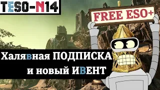 СКИДКА на DLC, БЕСПЛАТНАЯ подписка и продолжение ивента с билетами. TESO(2018)