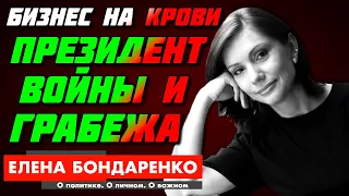 Елена Бондаренко: 6 ЛЕТ ЛЖИ! ЗЕЛЕНСКИЙ ПРОДАСТ НАШУ ЗЕМЛЮ ЗА БУСЫ ! ЧТО ПРОИСХОДИТ НА ВОСТОКЕ?