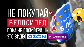 НЕ ПОКУПАЙ ВЕЛОСИПЕД НА OZON или WILDBERRIES ПОКА НЕ ПОСМОТРИШЬ ЭТО ВИДЕО!!!