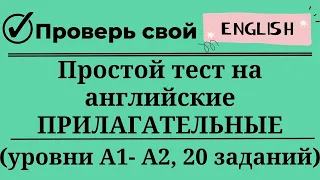 Простой тест на прилагательные английского языка. Уровни А1-А2. 20 заданий. Простой английский.